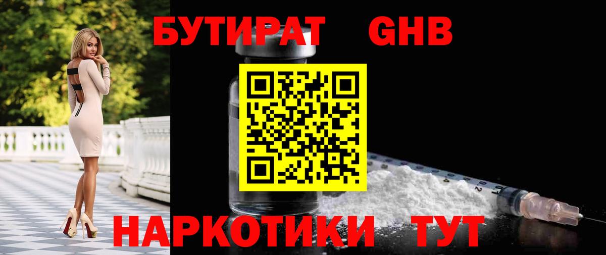 БУТИРАТ 1.4BDO Краснодар